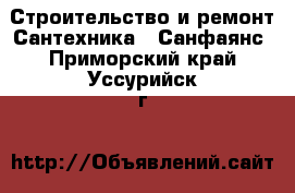 Строительство и ремонт Сантехника - Санфаянс. Приморский край,Уссурийск г.